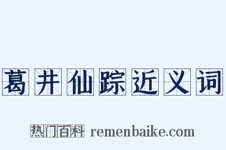 葛井仙踪近义词是什么意思的图片